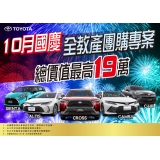 toyota 10月國慶全教產團購專案