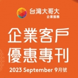 全教產會員福利 - 台哥大9月優惠